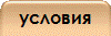 условия